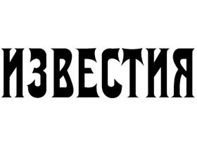 "Известия". фото "Известия" "Известия". фото "Известия"