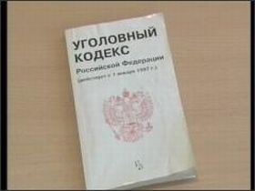 Уголовный кодекс, фото с сайта nika-media.ru  Уголовный кодекс, фото с сайта nika-media.ru