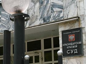 Краснодарский краевой суд, фото с сайта krasnodarka1.livekuban.ru  Краснодарский краевой суд, фото с сайта krasnodarka1.livekuban.ru