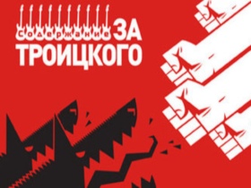 Обложка альбома "За Троицкого" Обложка альбома "За Троицкого"