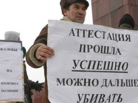 Аттестация прошла — можно дальше убивать. Фото ИТАР-ТАСС Аттестация прошла — можно дальше убивать. Фото ИТАР-ТАСС