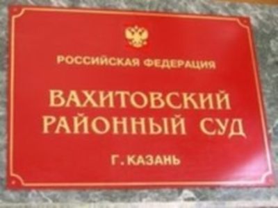 Вахитовский районный суд. Фото с сайта radar21.ru Вахитовский районный суд. Фото с сайта radar21.ru