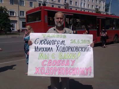 Пикеты поддержки Михаила Ходорковского. Фото Николая Плетнева, Каспаров.Ru Пикеты поддержки Михаила Ходорковского. Фото Николая Плетнева, Каспаров.Ru