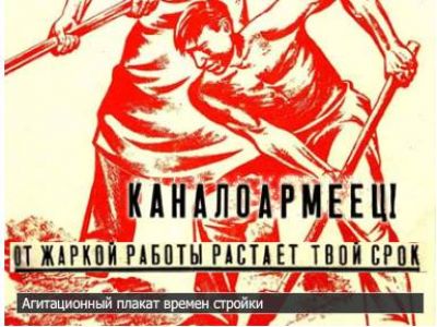 Агитационный плакат Беломорканала. Фото: cripo.com.ua Агитационный плакат Беломорканала. Фото: cripo.com.ua