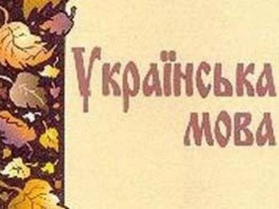 Учебник украинского языка (с обложки). Источник - http://www.stihi.ru/ Учебник украинского языка (с обложки). Источник - http://www.stihi.ru/