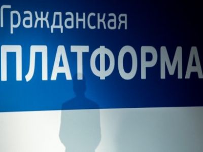 "Гражданская платформа". Фото: rus-obr.ru "Гражданская платформа". Фото: rus-obr.ru