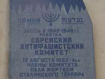 Мемориальная доска в память о Еврейском антифашистском комитете. Фото: dic.academic.ru