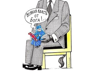 "Всякая власть от Бога" (карикатура В.Полухина; публикуется в http://igoryakovenko.blogspot.ru/) "Всякая власть от Бога" (карикатура В.Полухина; публикуется в http://igoryakovenko.blogspot.ru/)