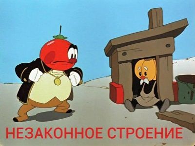 Синьор Помидор и "незаконное строение". Фото: facebook.com Синьор Помидор и "незаконное строение". Фото: facebook.com