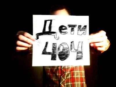 "Дети-404". Фото: gazeta.ru "Дети-404". Фото: gazeta.ru