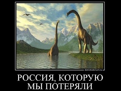 "россия, которую мы потеряли". Источник - demotivatorium.ru "россия, которую мы потеряли". Источник - demotivatorium.ru