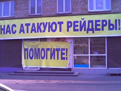 Рейдерство. Фото: argumenti.ru Рейдерство. Фото: argumenti.ru