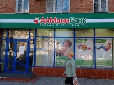 Айманибанк. Фото: big-rostov.ru Айманибанк. Фото: big-rostov.ru