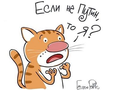 "Если не Путин, то кот?" Карикатура С.Елкина, источник - joyreactor.cc "Если не Путин, то кот?" Карикатура С.Елкина, источник - joyreactor.cc