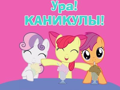 Каникулы Картинка: youloveit.ru Каникулы Картинка: youloveit.ru