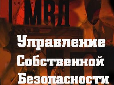 Управление собственной безопасности МВД. Фрагмент фото: Documental.su Управление собственной безопасности МВД. Фрагмент фото: Documental.su