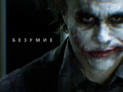 Бэтмен и Джокер Бэтмен и Джокер