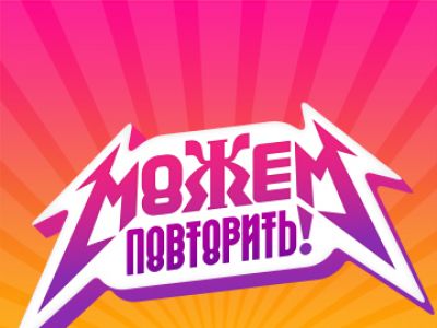 Можем повторить Можем повторить