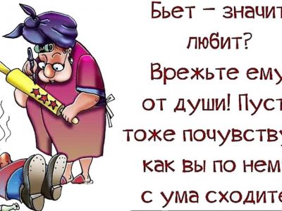 Бьет — значит любит Бьет — значит любит