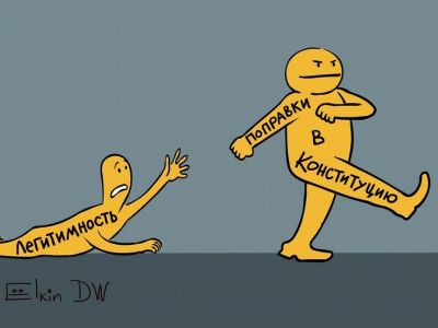 Легитимность и поправки к Конституции. Карикатура С.Елкина: dw.com Легитимность и поправки к Конституции. Карикатура С.Елкина: dw.com