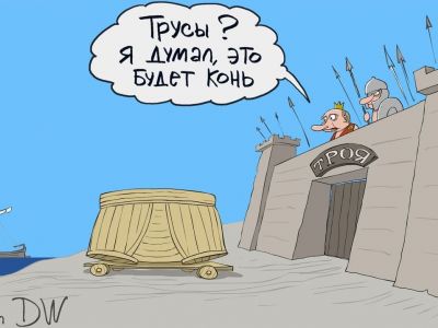 Путин-Приам: "Я думал, это будет конь!" Карикатура С.Елкина: dw.com Путин-Приам: "Я думал, это будет конь!" Карикатура С.Елкина: dw.com