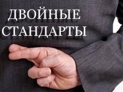 Двойные стандарты. Фото: news2.ru Двойные стандарты. Фото: news2.ru