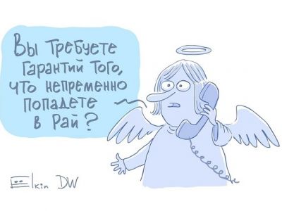 Требование гарантий. Карикатура С.Елкина: dw.com Требование гарантий. Карикатура С.Елкина: dw.com