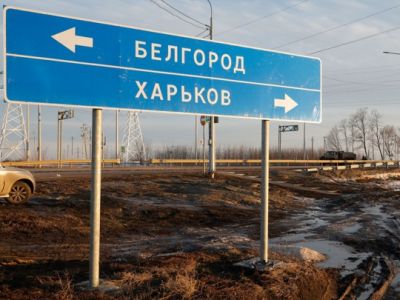 Указатель на шоссе возле границы с Украиной в Белгородской области. Фото: Антон Вергун / РИА Новости Указатель на шоссе возле границы с Украиной в Белгородской области. Фото: Антон Вергун / РИА Новости
