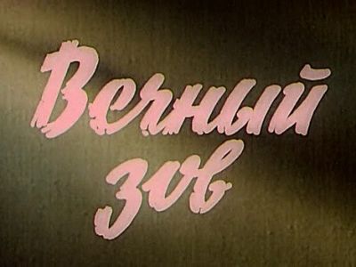 Заставка сериала "Вечный зов": ru.wikipedia.org Заставка сериала "Вечный зов": ru.wikipedia.org