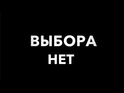 выбора нет выбора нет