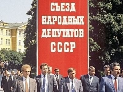 I съезд народных депутатов СССР. Фото: vkrizis.info I съезд народных депутатов СССР. Фото: vkrizis.info