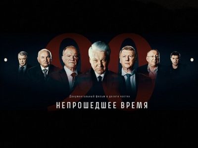 Документальный фильм "Непрошедшее время": соцсети Документальный фильм "Непрошедшее время": соцсети