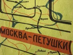 Фрагмент обложки книги "Москва-Петушки"
