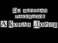 Титры из фильма о Шерлоке Холмсе.